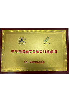 中华预防医学会疫苗科普基地