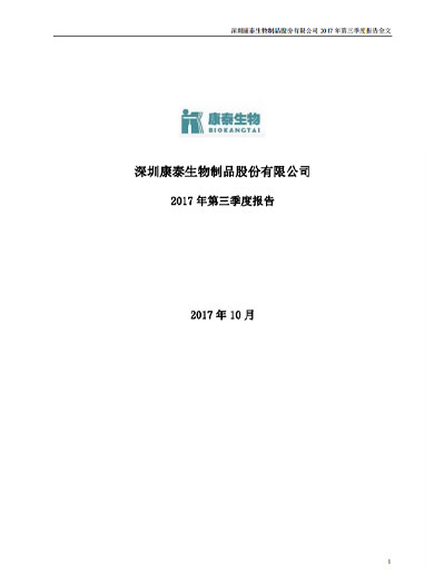 mansion88明升生物：2017年第三季度报告