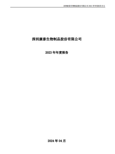 mansion88明升生物：2023年年度报告